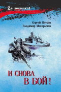 И снова в бой!