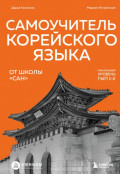 Самоучитель корейского языка от школы &laquo;САН&raquo;. Начальный уровень гып 1-2