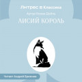 Лисий король