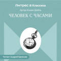 Человек с часами