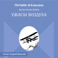Ужасы воздуха