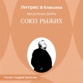 Союз рыжих