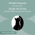 Ради потехи. Юмористические шалости пера