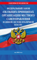 Федеральный закон &laquo;Об общих принципах организации местного самоуправления в единой системе публичной власти&raquo; на 2026 год