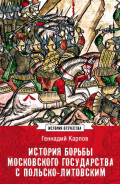 История борьбы Московского государства с Польско-Литовским. 1462&ndash;1508