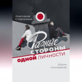Разные стороны одной личности