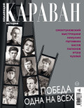 Коллекция Караван историй №05/2026