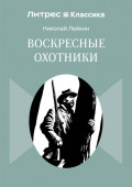 Воскресные охотники