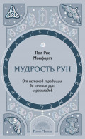 Мудрость рун. От истоков традиции до чтения рун и раскладов