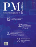 Риск-менеджмент. Практика. №1/2026