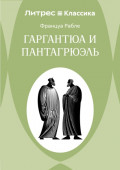 Гаргантюа и Пантагрюэль