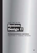 System Design II. Распределенные системы. Подготовка к сложному интервью (pdf + epub)