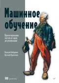 Машинное обучение. Проектирование систем от идеи до реализации (pdf + epub)