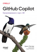 GitHub Copilot. Программирование в паре с ИИ (pdf + epub)