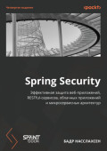 Spring Security. Эффективная защита веб-приложений, RESTful-сервисов, облачных приложений и микросервисных архитектур (pdf + epub)