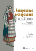 Контрактное тестирование в действии. С помощью Pact, PactFlow и GitHub Actions (pdf + epub)