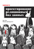 Грокаем проектирование реляционных баз данных (pdf + epub)