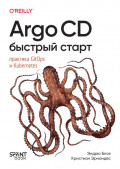 Argo CD. Быстрый старт. Практика GitOps и Kubernetes (pdf + epub)