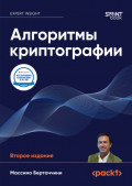 Алгоритмы криптографии (pdf + epub)