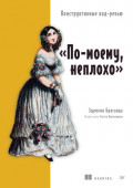 &laquo;По-моему, неплохо&raquo;. Конструктивные код-ревью (pdf + epub)