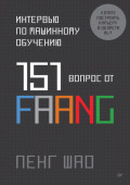 Интервью по машинному обучению. 151 вопрос от FAANG (pdf + epub)