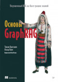 Основы GraphRAG. Улучшенный RAG на базе графов знаний (pdf + epub)