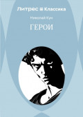 Герои