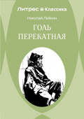 Голь перекатная