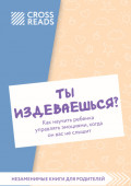Саммари книги &laquo;Ты издеваешься? Как научить ребенка управлять эмоциями, когда он вас не слышит&raquo;