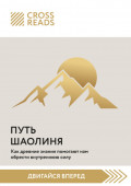 Саммари книги &laquo;Путь Шаолиня. Как древние знания помогают нам обрести внутреннюю силу&raquo;