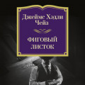Фиговый листок