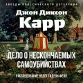 Дело о нескончаемых самоубийствах