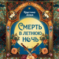 Смерть в летнюю ночь