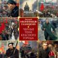 Черные тени красного города