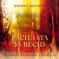 Суровая расплата. Книга 2. Расплата за весну. Том 2