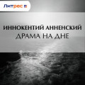 Драма на дне