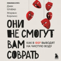 Они не смогут вам соврать. Как в ФБР выводят на чистую воду