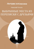 Выбранные места из переписки с друзьями
