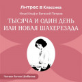 Тысяча и один день или новая Шахерезада
