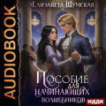 Записки маленькой ведьмы. Книга 7. Пособие для настоящих волшебников