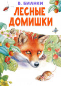 Лесные домишки
