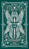 Потерянный рай