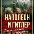 Наполеон и Гитлер. Россию завоевать невозможно