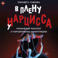 В плену у нарцисса