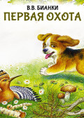 Первая охота