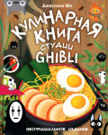 Кулинарная книга студии Ghibli