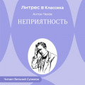 Неприятность