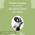 Воскресенье на даче. Рассказы и картинки с натуры