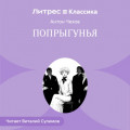 Попрыгунья