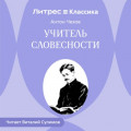 Учитель словесности